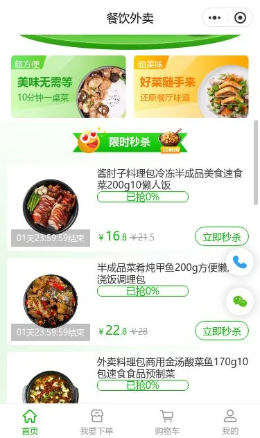 高端预制菜外卖小程序模板第2个页面预览