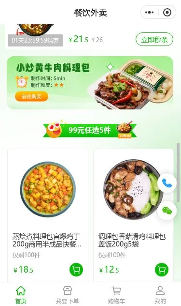 高端预制菜外卖小程序模板第3个页面预览
