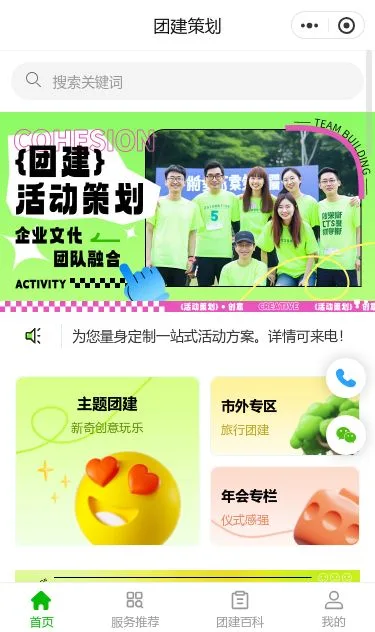 企业团建策划服务小程序模板第1个页面预览