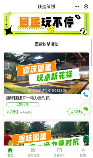 企业团建策划服务小程序模板第2个页面预览