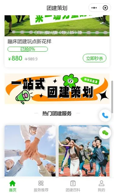 企业团建策划服务小程序模板第3个页面预览