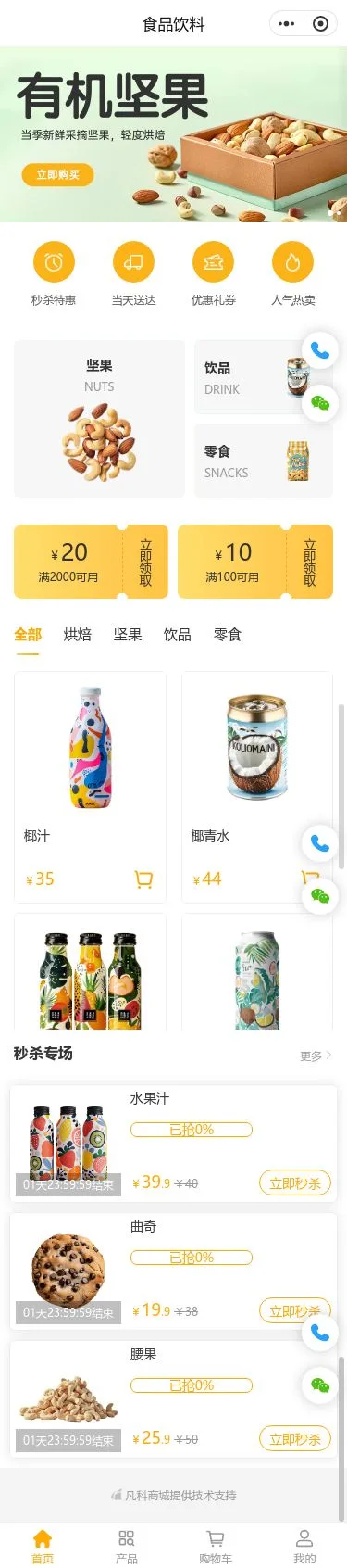 有机坚果食品商城小程序模板首页预览