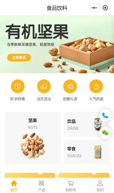 有机坚果食品商城小程序模板第1个页面预览