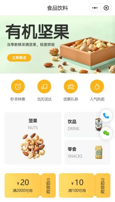 有机坚果食品商城小程序模板首页预览