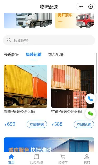 物流运输配送服务小程序模板第2个页面预览