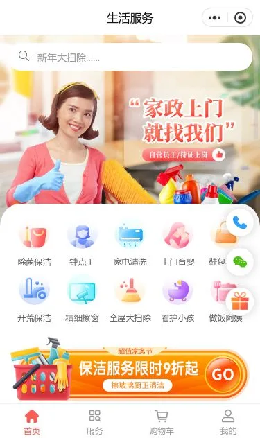 家庭保洁上门服务小程序模板第1个页面预览