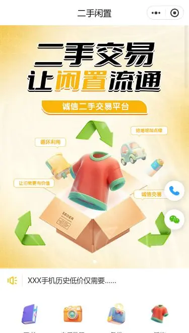 闲置物品二手交易小程序模板首页预览