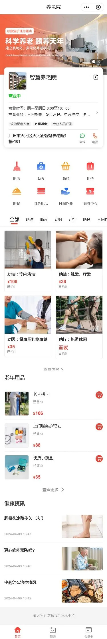 智慧养老服务小程序模板首页预览