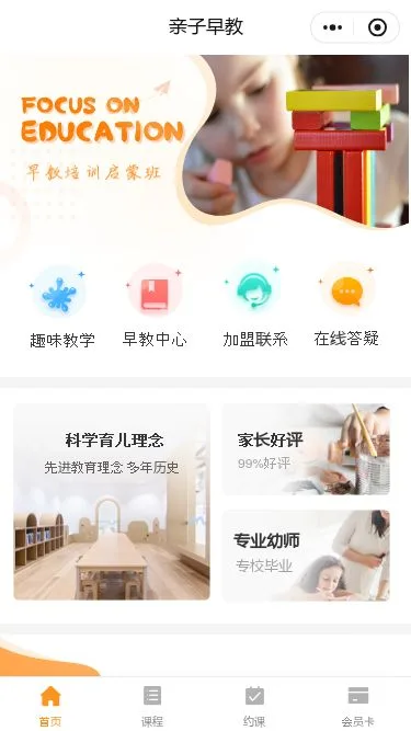亲子早教预约小程序模板第1个页面预览
