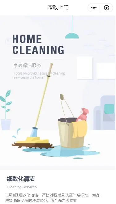 家政保洁服务小程序模板首页预览