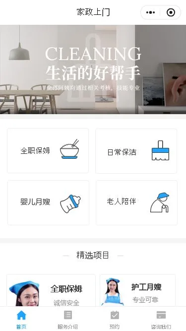 家庭保洁服务小程序模板第1个页面预览