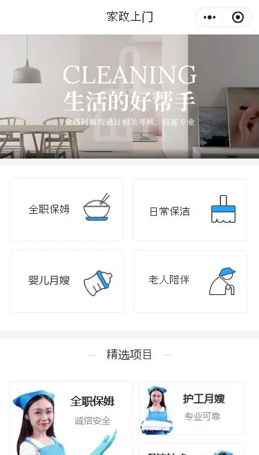 家庭保洁服务小程序模板首页预览