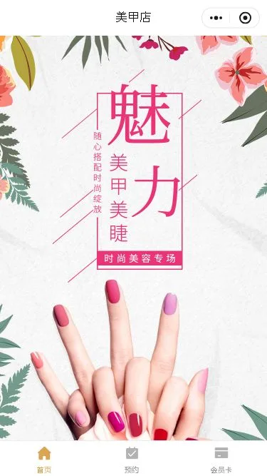 美甲店预约小程序模板第1个页面预览