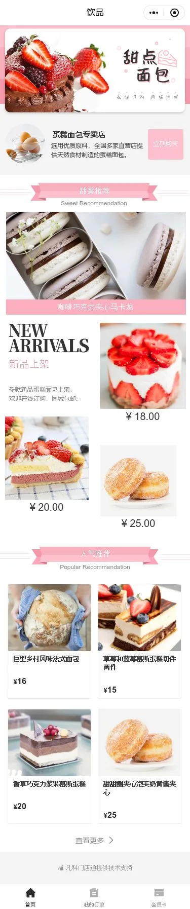 甜品饮品门店小程序模板首页预览