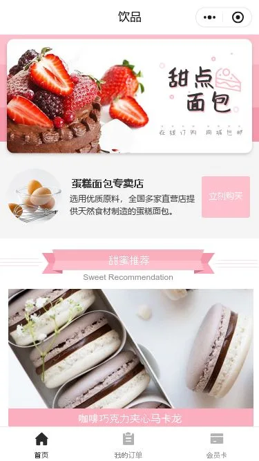 甜品饮品门店小程序模板第1个页面预览