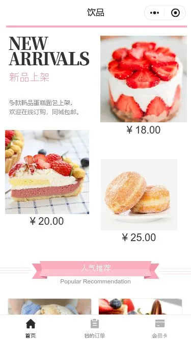 甜品饮品门店小程序模板第2个页面预览