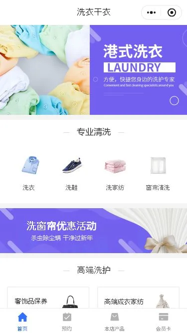 洗衣干洗店小程序模板第1个页面预览