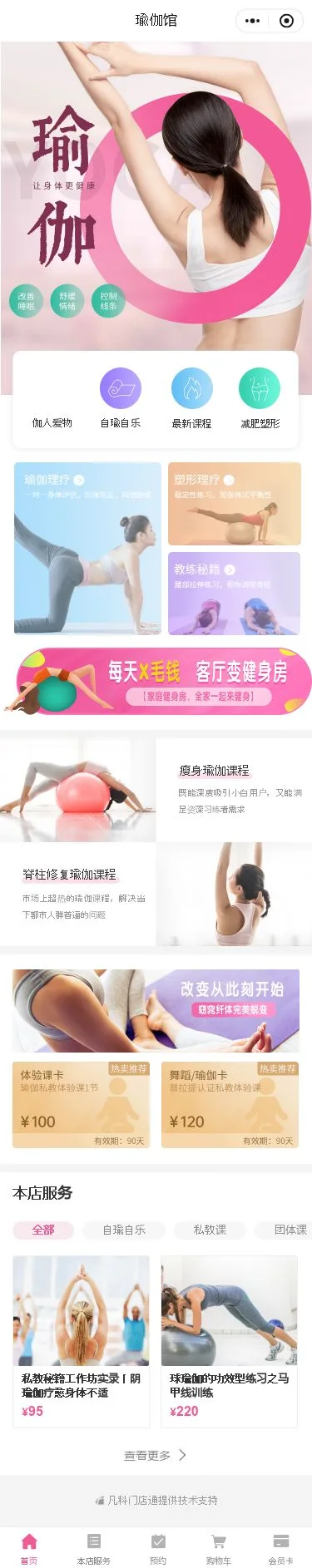 女性瑜伽预约小程序模板首页预览