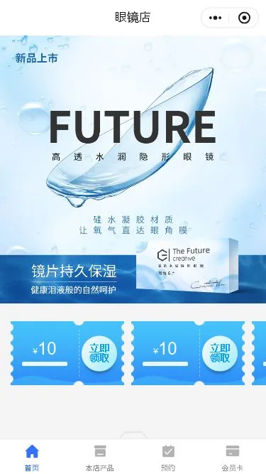 眼镜店商城小程序模板第1个页面预览
