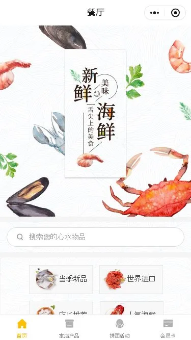 海鲜餐厅点餐小程序模板第1个页面预览