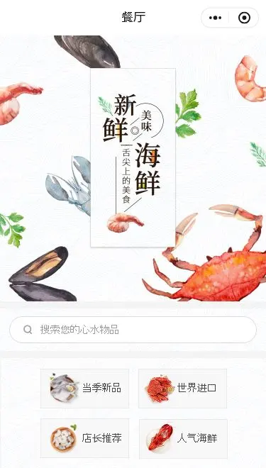 海鲜餐厅点餐小程序模板首页预览