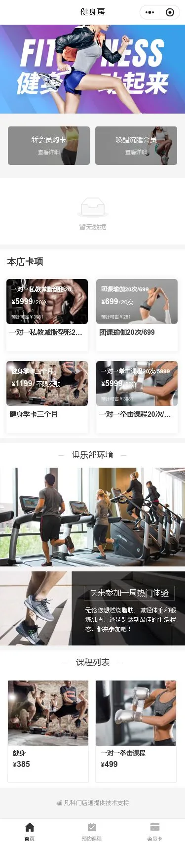 健身房课程小程序模板首页预览