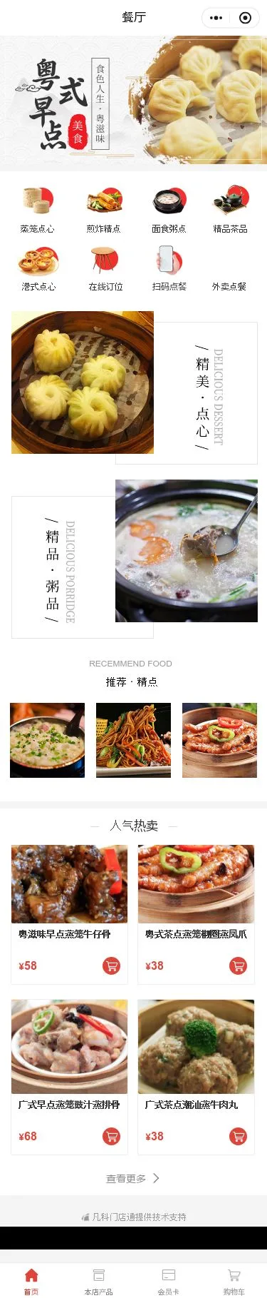 广式早茶点餐小程序模板首页预览