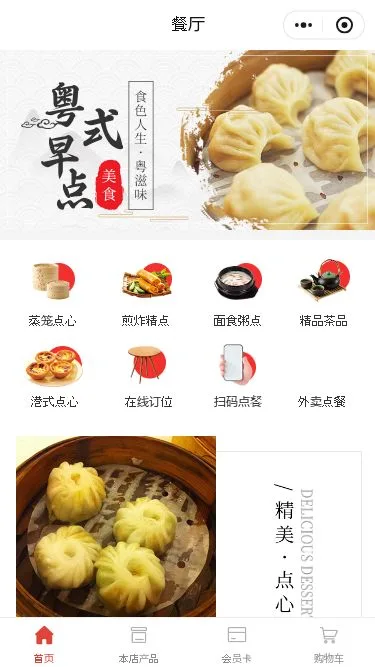 广式早茶点餐小程序模板第1个页面预览