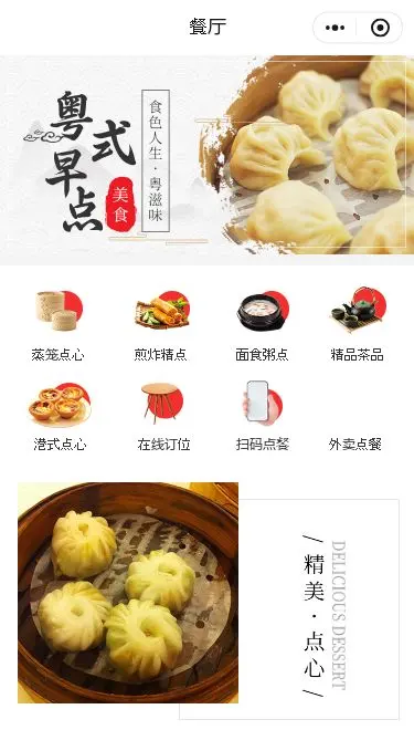 广式早茶点餐小程序模板首页预览