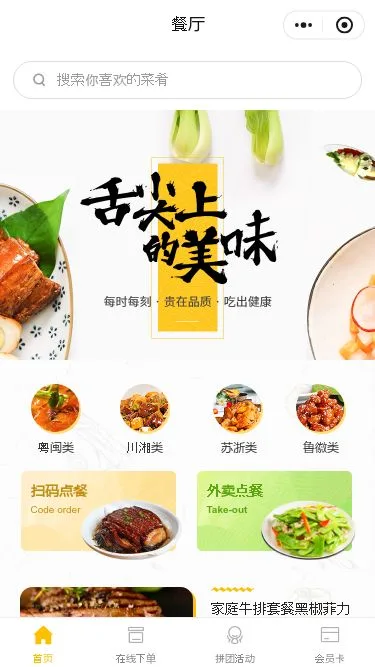 川味餐厅点餐小程序模板第1个页面预览