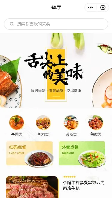 川味餐厅点餐小程序模板首页预览