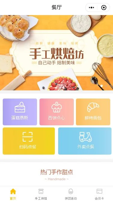 手工烘焙餐厅小程序模板第1个页面预览