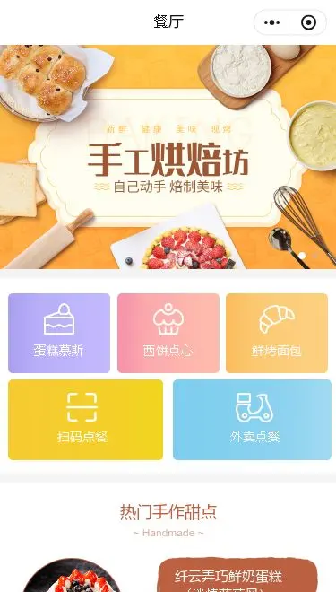 手工烘焙餐厅小程序模板首页预览