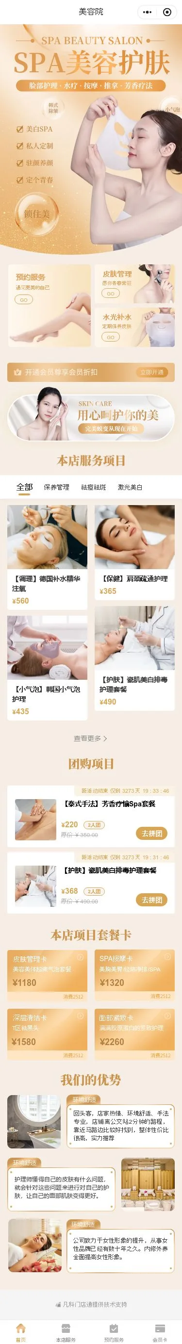 SPA美容护肤小程序模板首页预览