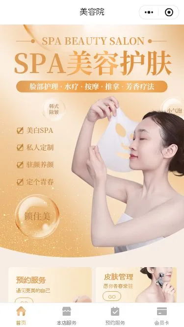 SPA美容护肤小程序模板第1个页面预览