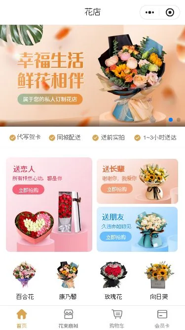 鲜花礼品零售小程序模板第1个页面预览