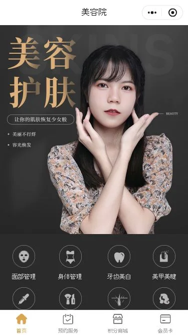 美容护肤门店小程序模板第1个页面预览