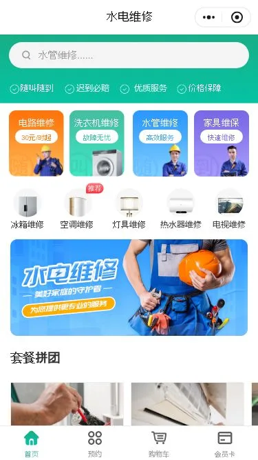 家装维修服务小程序模板第1个页面预览
