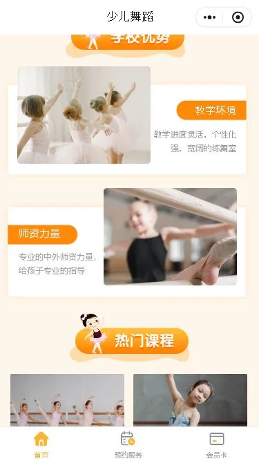 少儿舞蹈培训预约小程序模板第2个页面预览