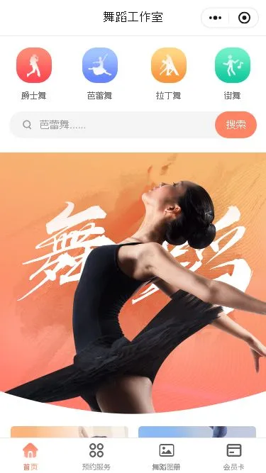 舞蹈培训预约小程序模板第1个页面预览