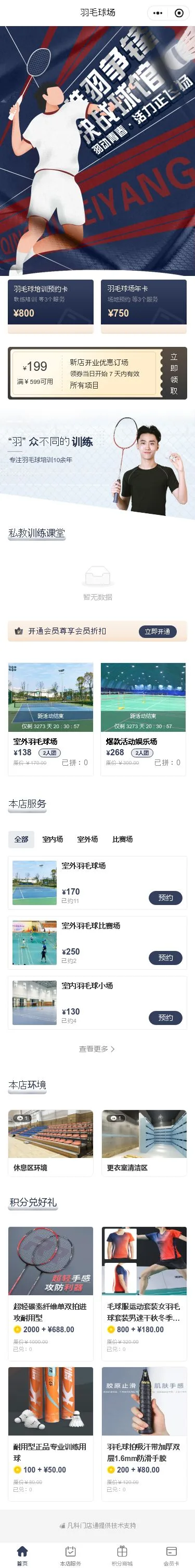 羽毛球场馆预约小程序模板首页预览