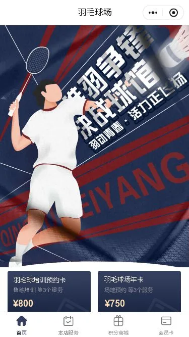 羽毛球场馆预约小程序模板第1个页面预览