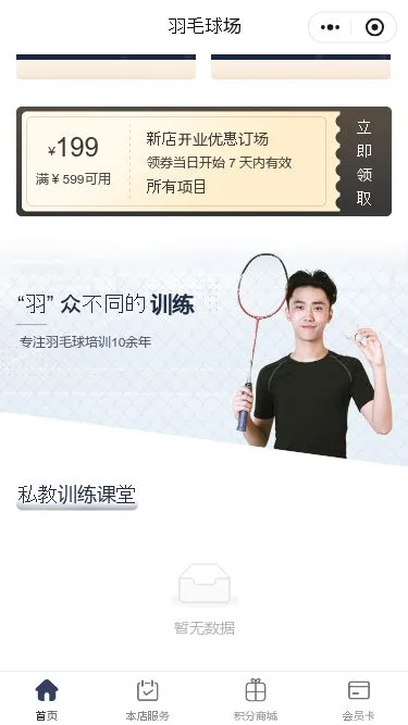 羽毛球场馆预约小程序模板第2个页面预览