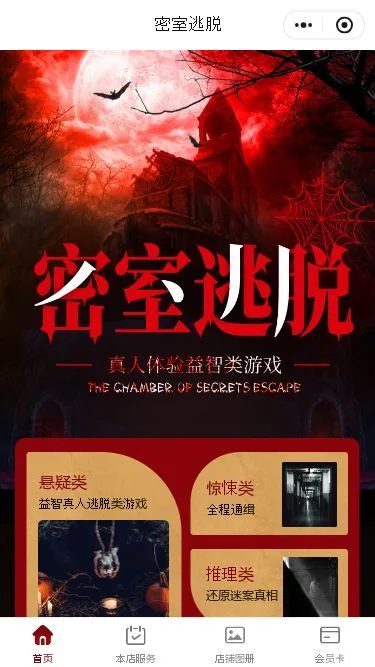 密室逃脱预约小程序模板第1个页面预览
