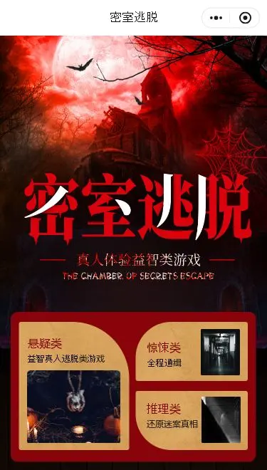 密室逃脱预约小程序模板首页预览