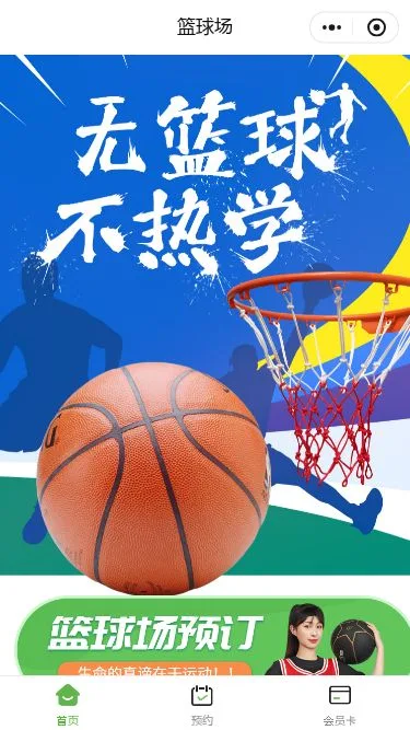 篮球场馆预约小程序模板第1个页面预览