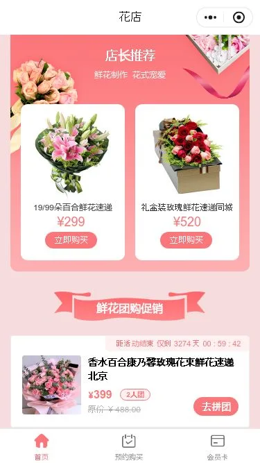 鲜花零售小程序模板第2个页面预览
