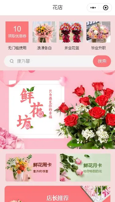 鲜花零售小程序模板首页预览
