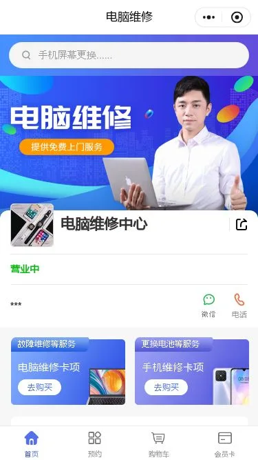 电脑维修服务小程序模板第1个页面预览