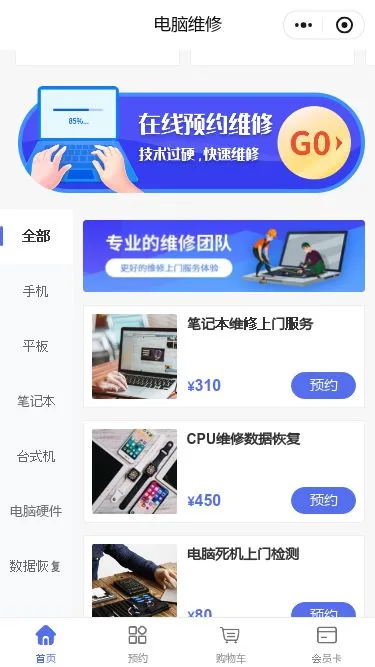 电脑维修服务小程序模板第3个页面预览
